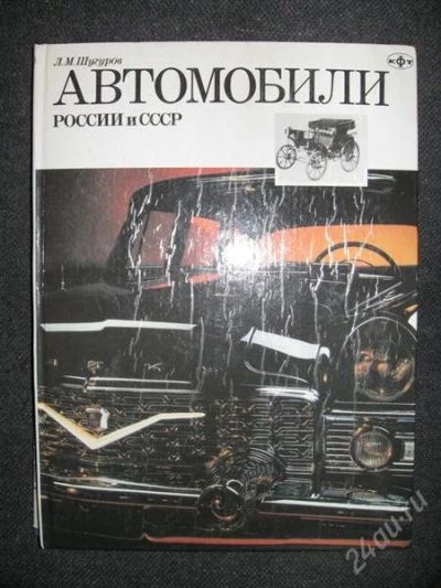 Лот: 821072. Фото: 1. Автомобили России и СССР Л.М.Шугуров... Энциклопедии