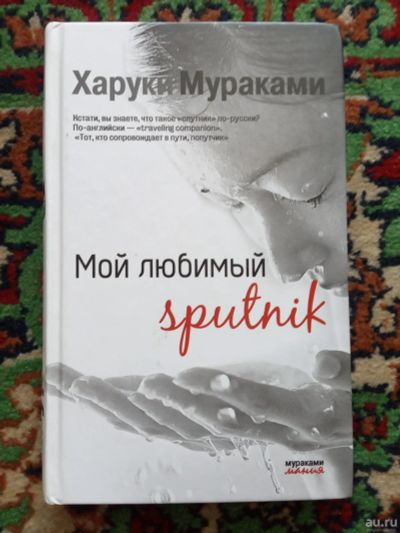 Лот: 18008994. Фото: 1. Харуки Мураками Мой любимый sputnik. Художественная
