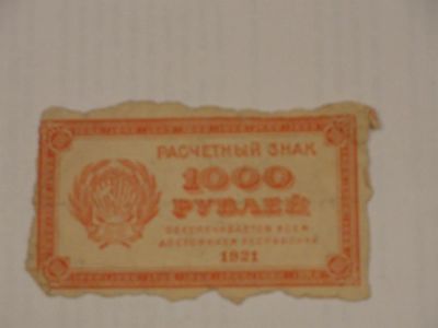 Лот: 3457646. Фото: 1. 1000 рублей 1921 год РСФСР. Россия, СССР, страны СНГ