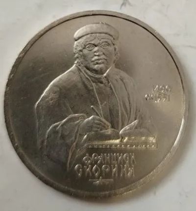 Лот: 25190461. Фото: 1. 1 рубль 1990 г. Скорина. Россия и СССР 1917-1991 года