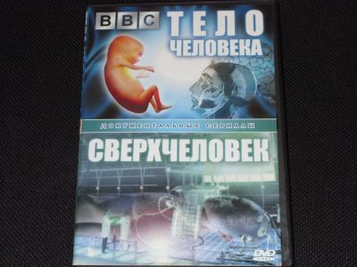 Лот: 3121670. Фото: 1. Документальный фильм "Тело человека... Видеозаписи, фильмы