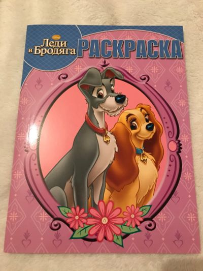 Лот: 16139693. Фото: 1. Раскраска леди и бродяга. Для рисования