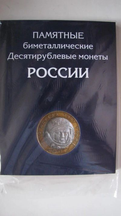 Лот: 4069077. Фото: 1. Альбом для 10 рублевых биметаллических... Россия после 1991 года