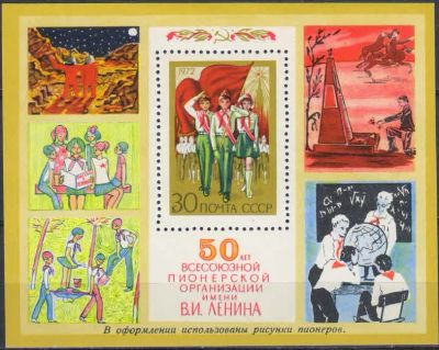 Лот: 20680540. Фото: 1. 1972, май. 50-летие Всесоюзной... Марки