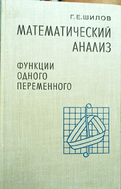 Лот: 19504255. Фото: 1. Шилов Георгий - Математический... Физико-математические науки