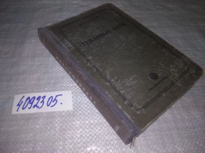 Лот: 24400587. Фото: 1. oz меш. (4092305) Е.Я. Соколов... Другое (наука и техника)