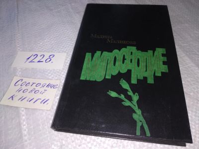 Лот: 18670289. Фото: 1. Маликова М. Милосердие. ... о... Художественная