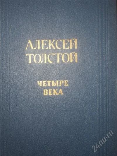 Лот: 1847451. Фото: 1. Толстой "Четыре века". Художественная