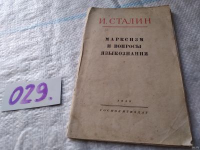 Лот: 18288972. Фото: 1. И.Сталин Марксизм и вопросы языкознания... История