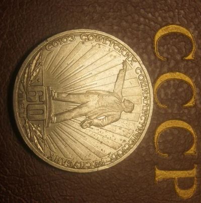 Лот: 5075276. Фото: 1. СССР.1 рубль 1982 г. 60 лет СССР... Россия и СССР 1917-1991 года