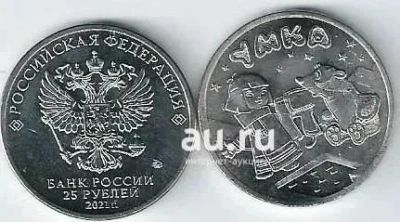 Лот: 19085129. Фото: 1. 25 рублей 2021 года. Умка. С рубля... Россия после 1991 года