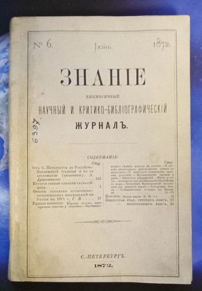 Лот: 7374391. Фото: 1. Ежемесячный журнал Знание * 1872... Книги