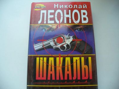 Лот: 4772958. Фото: 1. Николай Леонов, "Шакалы" на пути... Художественная