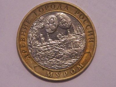 Лот: 3022796. Фото: 1. 10 рублей (2003 г.) Муром СПМД. Россия после 1991 года