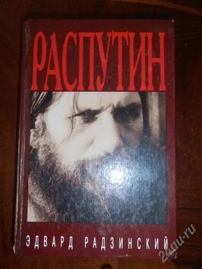 Лот: 2566114. Фото: 1. Распутин. Эдвард Радзинский. История