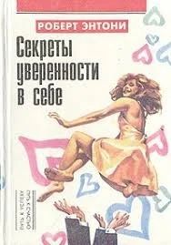 Лот: 14364921. Фото: 1. Книга «Секреты уверенности в себе... Психология