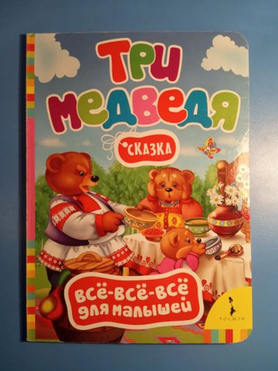 Лот: 18628326. Фото: 1. Три медведя. Художественная для детей