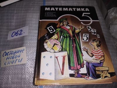 Лот: 16307217. Фото: 1. Виленкин Н.Я., Жохов В.И., Чесноков... Для школы
