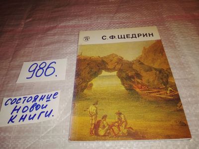 Лот: 14386827. Фото: 1. С. Ф. Щедрин, Михайлова Кира Владимировна... Изобразительное искусство