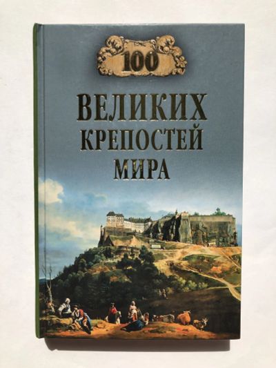 Лот: 23280065. Фото: 1. 100 великих крепостей мира. Непомнящий... История
