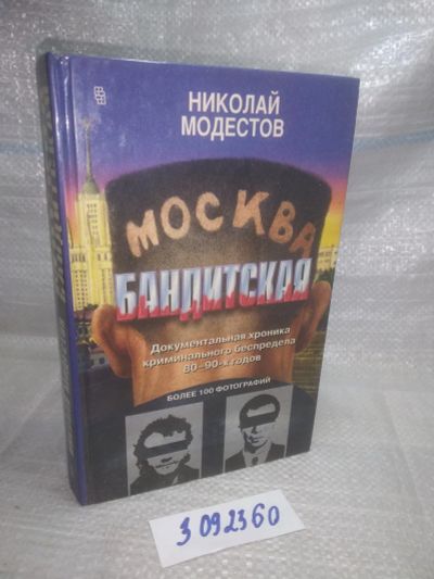 Лот: 25768797. Фото: 1. озю..вбр..(3092360)*2 Москва бандитская... Публицистика, документальная проза
