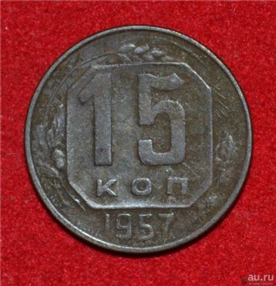 Лот: 12951322. Фото: 1. 15 копеек 1957 (285). Россия и СССР 1917-1991 года
