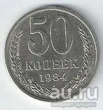 Лот: 18551102. Фото: 1. 50 копеек 1984 год .СССР. Россия и СССР 1917-1991 года