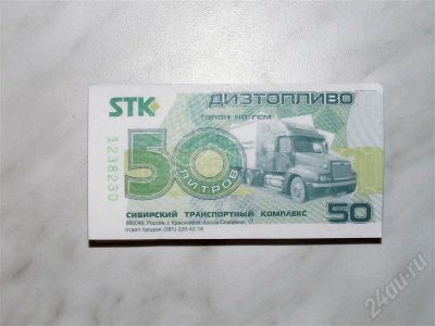 Лот: 552879. Фото: 1. Талоны STK ДТ. Бензин, топливо