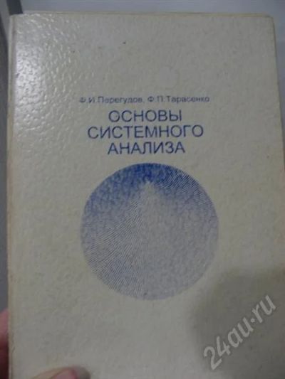 Лот: 572179. Фото: 1. Книга "Основы системного анализа... Для вузов
