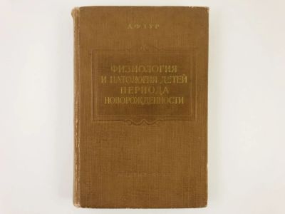 Лот: 23302408. Фото: 1. Физиология и патология детей периода... Традиционная медицина