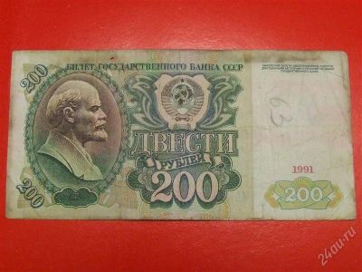 Лот: 1644628. Фото: 1. Банкнота 200 рублей 1991 года. Россия, СССР, страны СНГ