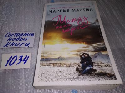 Лот: 17162759. Фото: 1. ок (17..013) Мартин Чарльз Между... Художественная