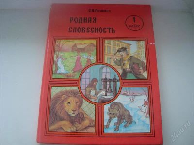 Лот: 1047944. Фото: 1. Книга "Родная словесность"1 класс. Для школы