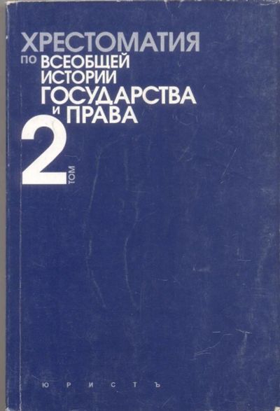 Лот: 11023987. Фото: 1. Хрестоматия по всеобщей истории... Для вузов