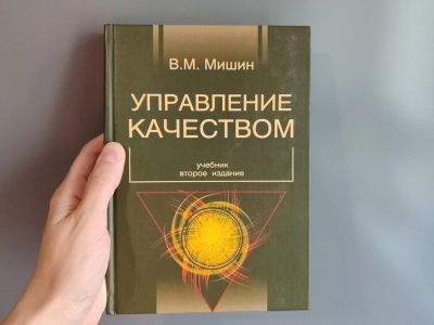 Лот: 25745635. Фото: 1. Управление качеством Мишин учебник. Для вузов