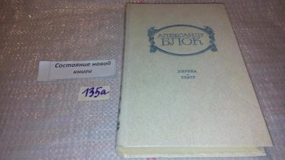 Лот: 7964806. Фото: 1. Александр Блок. Лирика. Театр... Художественная
