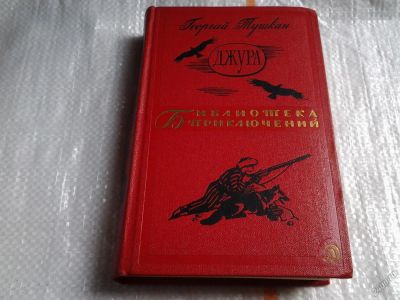 Лот: 5564113. Фото: 1. (3092324)Джура, Георгий Тушкан... Художественная
