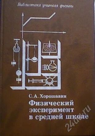 Лот: 59088. Фото: 1. С. А. Хорошавин "Физический эксперимент... Другое (справочная литература)