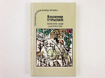 Лот: 23278053. Фото: 1. Берегите себя для России: Стихотворения... Другое (литература, книги)