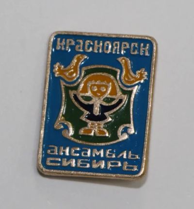 Лот: 8750216. Фото: 1. Знак: Ансамбль Сибирь. (Пл. Красноярск... Сувенирные