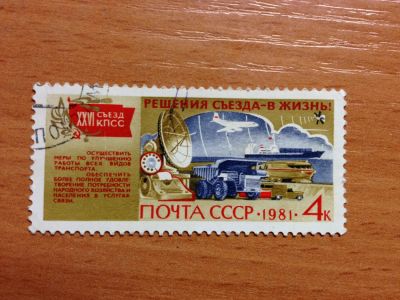 Лот: 5639055. Фото: 1. 1981 Решение съезда -в жизнь... Марки