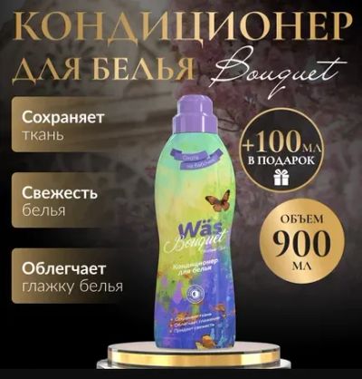Лот: 23533665. Фото: 1. Кондиционер для белья MC Was LAmore... Бытовая химия
