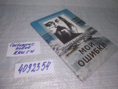 Лот: 24958619. Фото: 1. Вб/Oz(4092354)Мои ошибки, Диакон... Религия, оккультизм, эзотерика