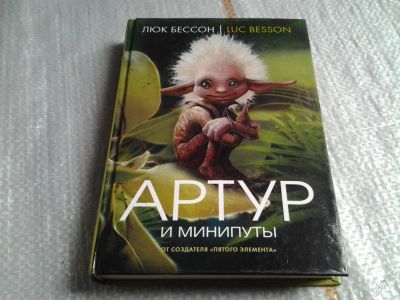 Лот: 5621781. Фото: 1. Артур и минипуты, Серия: "Артур... Художественная