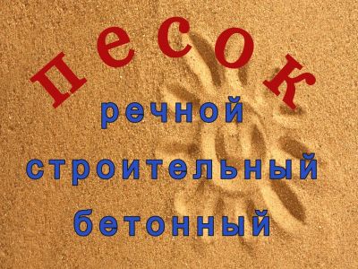 Лот: 17468081. Фото: 1. песок. Песок, гравий, инертные материалы