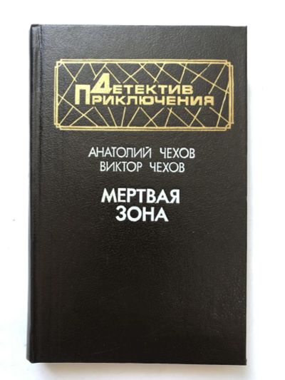 Лот: 23305440. Фото: 1. Мертвая зона. Повести. Чехов Анатолий... Художественная