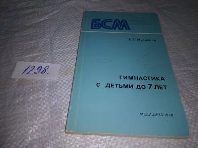 Лот: 19857872. Фото: 1. Мугинова Е. Гимнастика с детьми... Книги для родителей