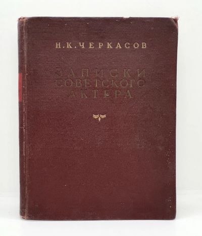 Лот: 22836615. Фото: 1. 📕 Н. К. Черкасов. Записки советского... Мемуары, биографии