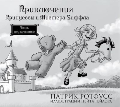 Лот: 11111914. Фото: 1. Приключения Принцессы и Мистера... Художественная