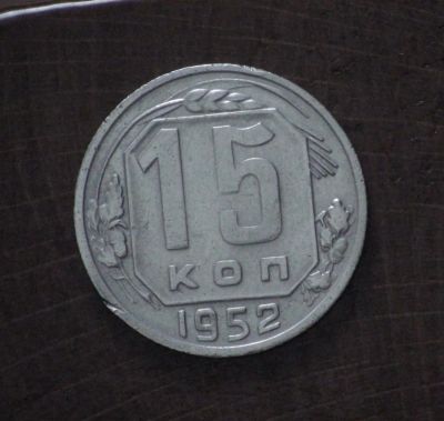 Лот: 2593985. Фото: 1. 15 коп 1952 г. СССР (а1128). Россия и СССР 1917-1991 года